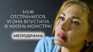 😱 МИНУТНАЯ СЛАБОСТЬ ОБЕРНУЛАСЬ КОШМАРОМ: ЛЮБОВНИК ИЗ ПРОШЛОГО ОКАЗАЛСЯ МАНЬЯКОМ? | Женские сериалы