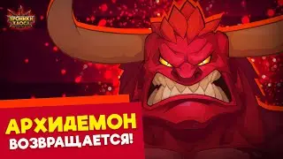 Архидемон Возвращается-2021|The Archdemon Returns|День Рождения Хроник-5 лет|Hero Wars|Хроники Хаоса