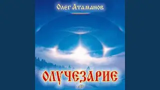 Олучезарие