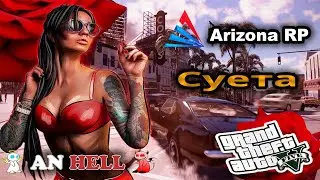 GTA 5 Arizona RP ► Cуета