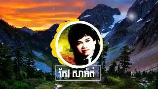រំដួលក្រចេះ | មរតកសំនៀង​របស់លោក កែវ សារ៉ាត់