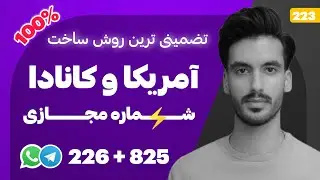 تضمینی ترین روش ساخت شماره مجازی آمریکا 🇺🇸 و کانادا 🇨🇦