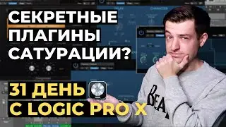 Плагины сатурации в Logic Pro X - День 18 из 31 с Logic Pro X