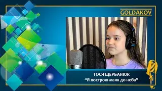 ТОСЯ ЩЕРБАНЮК 