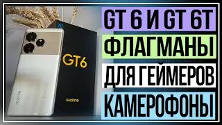 Realme GT 6 и GT 6T. Флагманы для геймеров или лучшие камерофоны