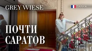 В шоке. Подъезд дома, где мы будем жить. Я не могу поверить. Париж/Саратов