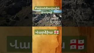 💡Վարձիա.Քարաձավային քաղաք #վրաստան #վարձիա #ջավախք #հայաստան #պատմություն #երեւան #գյումրի #հայեր
