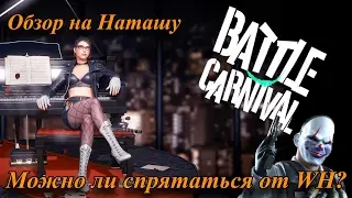 Battle Carnival | Как работает WH? | Обзор на Наташу