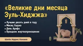 10 дней месяца Зуль-Хиджжа | Шейх Идри﻿с Канаев