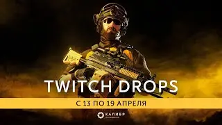 Калибр • Третий сезон Twitch Drops — «Новый уровень»
