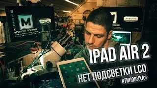 iPad Air 2 A1566 НЕТ ПОДСВЕТКИ ✔️ типовуха | iPad Air 2 A1566 no backlight