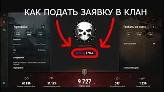 Как подать заявку в клан в World of Tanks!
