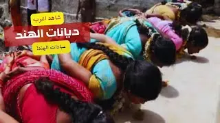 عبادات الهند | كهنه يمشون على ظهور النساء. اغرب الديانات #الهند  .