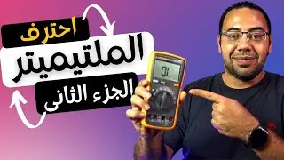 تعلم صيانة الجوالات - المالتميتر وفحص وقياس العناصر الالكترونيه نظرى وعملى