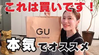 【GU】スタイリストが本気でオススメ！GUコレ買いアイテム２選！【ジーユー】
