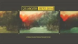 Сплавы по реке Катунь в день рождение