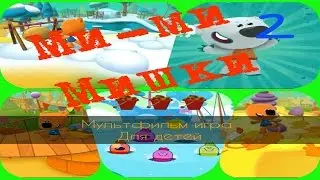 Игры | Мультфильмы | Ми ми Мишки | Для детей
