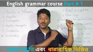 English grammar course | Part 1 | Sentence 1
