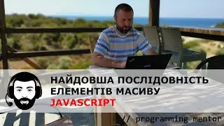 Як обчислити найдовшу послідовність елементів в масиві за допомогою JavaScript?