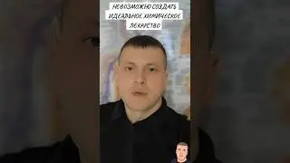 ИДЕАЛЬНОЕ ХИМИЧЕСКОЕ ЛЕКАРСТВО