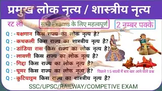 भारत के प्रमुख शास्त्रीय और लोक नृत्य | Folk Dance and Classical Dance | Important mcq| #part9