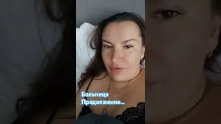 Больница Ростовская, Коммунистический 39 Ужас #дети