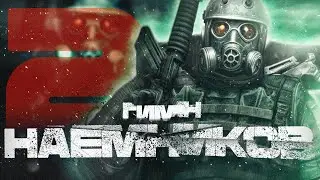 ☢️ S.T.A.L.K.E.R - ГИМН НАЁМНИКОВ 2 