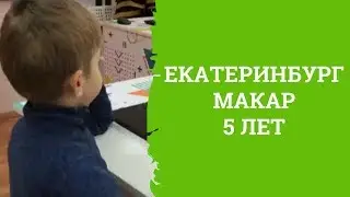 Екатеринбург | Макар 5 лет