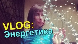 VLOG: Энергетика
