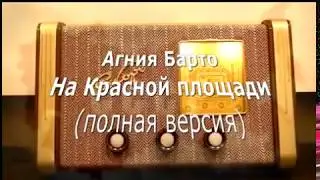 Родом из СССР... Агния Барто - "На Красной площади"(полная версия)