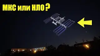 Пролёт МКС или НЛО над Россией!