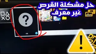 حل مشكلة القرص غير معرف في البلايستيشن باسهل طريقة 🚫⚠️