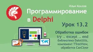 Программирование в Delphi. Урок 13.2. Блок try except end, библиотека DateUtils, компонент TreeView
