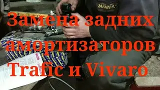 Замена задних амортизаторов и задних тормозных колодок Renault Trafic и Opel Vivaro