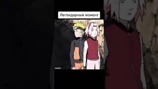 Наруто урыл Сакуру 😂🔥 #shorts