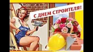 С днем ★ СТРОИТЕЛЯ! ★Праздничная открытка-поздравление!