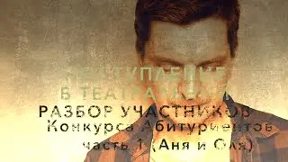 РАЗБОР УЧАСТНИКОВ КОНКУРСА АБИТУРИЕНТОВ. часть 1 (Аня и Оля)