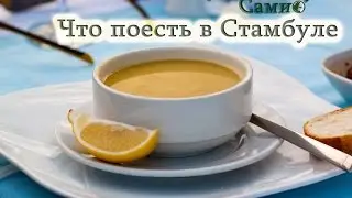 Что поесть в Стамбуле. Топ Стамбульских блюд!