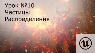 Урок№10: Unreal Engine 4.Частицы ( Particle systems ). Распределения (Distributions) .