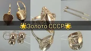 USSR Gold/The Most Famous Gold Jewelry/STONELESS🌟SOVIET GOLD/Original Soviet Gold☆583