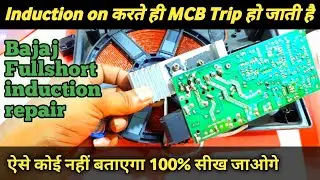 Bajaj induction on करते ही MCB Trip हो जाती है repair //How to repair short circuit induction cooker
