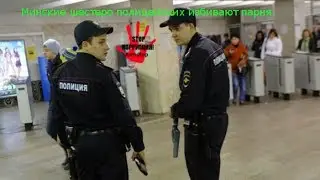 Минские шестеро полицейских избивают парня