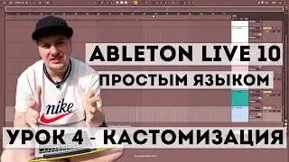 Кастомизация внешнего вида | Ableton Live простым языком | 