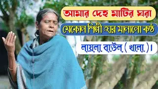 Deho matir ghora || লায়লা খালা || Deho tattya song || Bangla Folk song || @Sreedham_Sreeangon ||