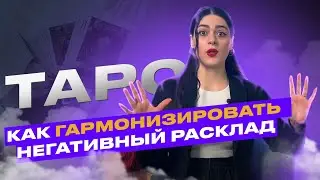 КАК ГАРМОНИЗИРОВАТЬ НЕГАТИВНЫЙ РАСКЛАД | Роза Рей |