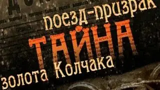 Поезд призрак. Золото Колчака. Все самое тайное и необычное в мире