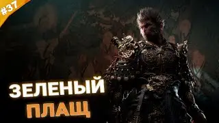 ЗЕЛЕНЫЙ ПЛАЩ | Прохождение Black Myth: Wukong | Часть 37