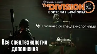 The Division 2 Воители Нью-Йорка! Все контейнеры со спецтехнологиями дополнения (Kamila, PS4)