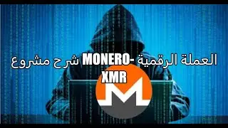 شرح مشروع اكثر العملات الرقمية خصوصة Monero  - عملتها الرقمية XMR