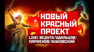 LIVE! Новый «красный проект» в России. Ведута/Удальцов/Парфенов/Жуковский. Эфир от 05.03.2023